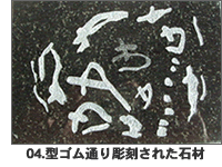 型ゴム通り彫刻された石材